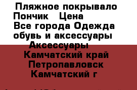 Пляжное покрывало Пончик › Цена ­ 1 200 - Все города Одежда, обувь и аксессуары » Аксессуары   . Камчатский край,Петропавловск-Камчатский г.